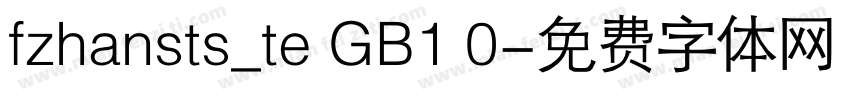 fzhansts_te GB1 0字体转换
